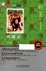 中国学生必读名著 西游记