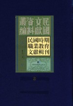 民国时期职业教育文献辑刊 第3册