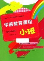 学前教育课程 小班