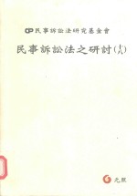 民事诉讼法之研讨 18
