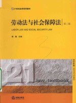 劳动法与社会保障法 第3版