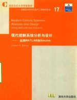 现代控制系统分析与设计:应用MATLAB和SIMULINK