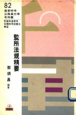 监所法规精要 附历年高普考各种特考试题及解答