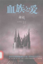 血族之爱 命运