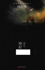 镜 卷5 神寂