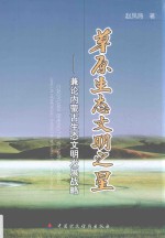 草原生态文明之星 兼论内蒙古生态文明发展战略