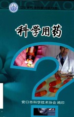 辽宁省科协科普资助项目 科学用药