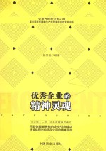 优秀企业的精神灵魂