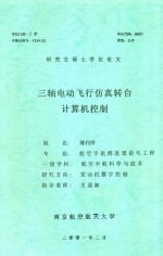 研究生硕士学位论文 三轴电动飞行仿真转台计算机控制
