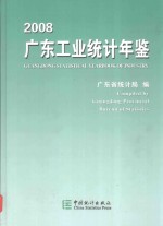 广东工业统计年鉴 2008
