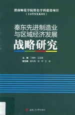 秦东先进制造业与区域经济发展战略研究