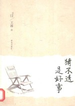 猜不透是好事