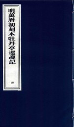 明万历初刻本牡丹亭还魂记 4
