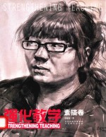 强化教学 素描卷