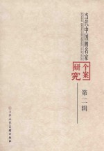 当代中国画名家研究个案 第2辑