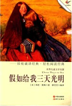 轻经典轻阅读系列丛书 假如给我三天光明