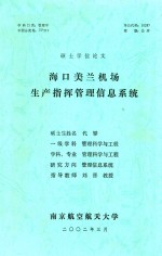 硕士学位论文 海口美兰机场生产指挥管理信息系统
