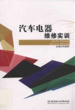 汽车电器维修实训