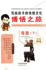 写给孩子的传统文化 博悟之旅 尊重 下