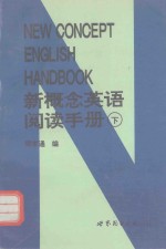 新概念英语阅读手册 下
