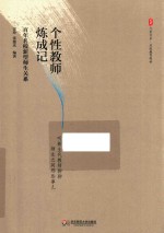 大夏书系 百年名校新型师生关系 个性教师炼成记