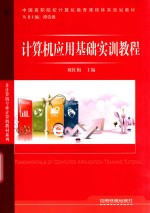 计算机应用基础实训教程