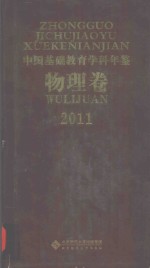 中国基础教育学科年鉴 物理卷 2011