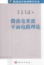 微波毫米波平面电路理论