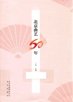 北京曲艺60年