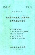 硕士学位论文 冲压发动机流场、油雾场和点火性能试验研究