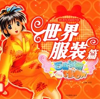 百变绚丽Show 世界服装篇