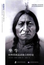 美国传记 坐牛 拉科塔族追求独立的悖论