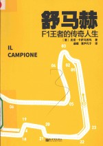 F1王者的传奇人生 舒马赫