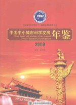 中国中小城市科学发展年鉴 2009