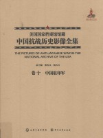 美国国家档案馆馆藏中国抗战历史影像全集  卷10  中国驻印军