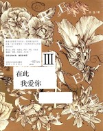 在此 我爱你