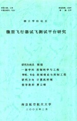 硕士学位论文 微型飞行器试飞测试平台研究