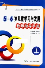 5-6岁儿童学习与发展教师指导手册 上