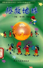 拯救地球