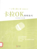 一学就会演唱系列 卡拉OK演唱技巧