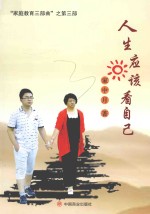 人生应该看自己 家中月