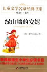 儿童文学名家经典书系 绿山墙的安妮