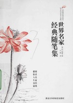 世界名家经典随笔集