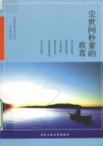尘世间朴素的欢喜