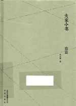 大家小书 诗论
