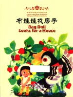 布娃娃找房子 汉英对照
