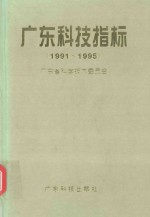 广东科技指标 1991-1995