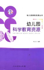 幼儿园课程资源丛书 幼儿园科学教育资源