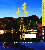 拥抱世界 李翔德游记与摄影作品系列 情系德国