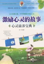 激励心灵的故事 心灵滋养宝典